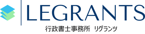 行政書士事務所Legrants　~リグランツ~